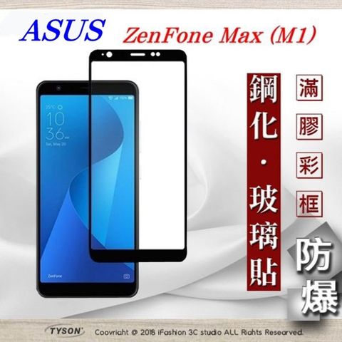 華碩 ASUS ZenFone Max (M1) ZB555KL (5.5吋) - 2.5D滿版滿膠 彩框鋼化玻璃保護貼 9H