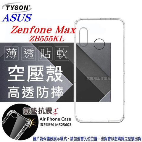 華碩 Asus Zenfone Max (M1) ZB555KL (5.5吋)高透空壓氣墊殼