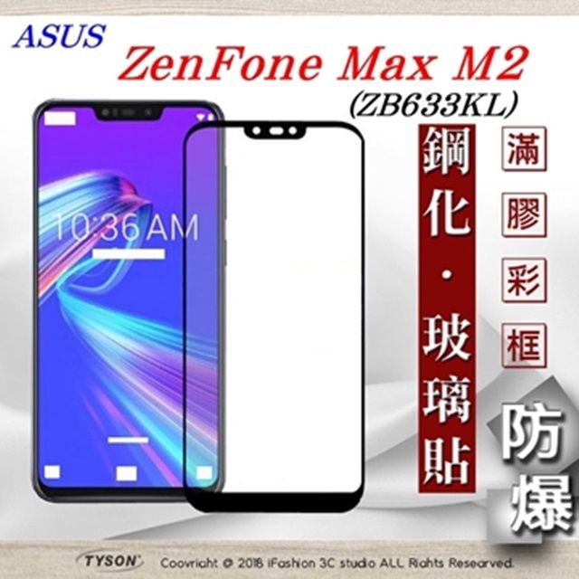 ASUS 華碩   ZenFone Max M2 (ZB633KL)- 2.5D滿版滿膠 彩框鋼化玻璃保護貼 9H