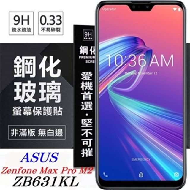 華碩ASUS ZenFone Max Pro M2 (ZB631KL) 超強防爆鋼化玻璃保護貼(非滿