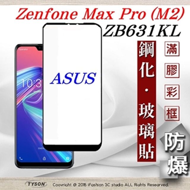 ASUS 華碩   ZenFone Max Pro M2 (ZB631KL)- 2.5D滿版滿膠 彩框鋼化玻璃保護貼 9H