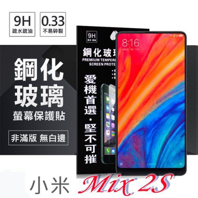 Xiaomi 小米  Mix 2S 超強防爆鋼化玻璃保護貼 (非滿版)