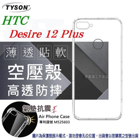 宏達 HTC Desire 12 plus 高透空壓殼 防摔殼 氣墊殼 軟殼 手機殼