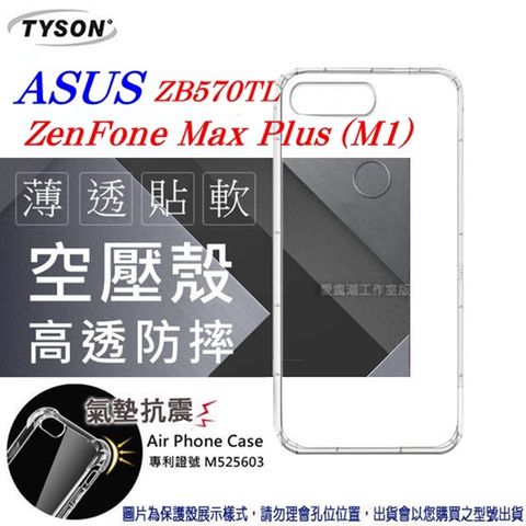 華碩 AUSU ZenFone Max Plus (M1) ZB570TL 高透空壓殼 防摔殼 氣墊殼 軟殼 手機殼