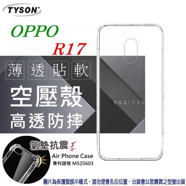 Tyson 太森 歐珀 OPPO R17 高透空壓殼 防摔殼 氣墊殼 軟殼 手機殼
