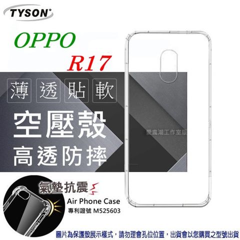 歐珀 OPPO R17高透空壓氣墊殼