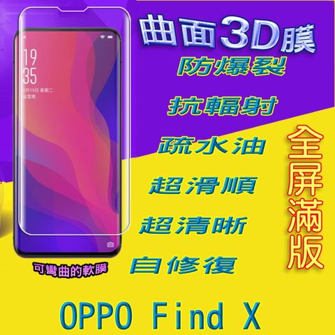 OPPO Find X 曲面3D全屏版螢幕保護貼 ==軟性奈米防爆膜==