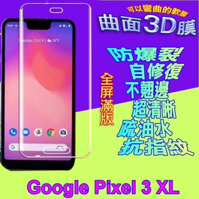 Google 谷歌  Pixel 3 XL 曲面3D全屏版螢幕保護貼 ==軟性奈米防爆膜==