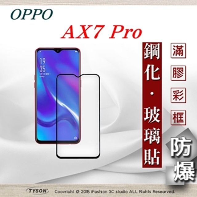  歐珀 OPPO AX7 Pro- 2.5D滿版滿膠 彩框鋼化玻璃保護貼 9H