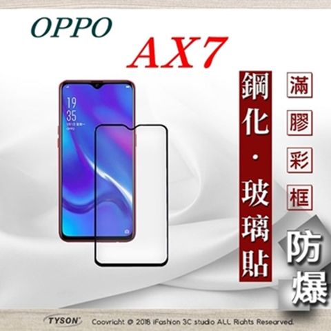 歐珀 OPPO AX7- 2.5D滿版滿膠 彩框鋼化玻璃保護貼 9H