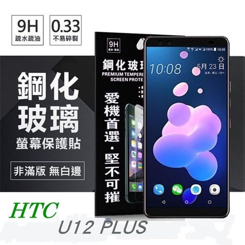 For 宏達 HTC U12 plus / U12+ (6吋)防爆鋼化玻璃保護貼