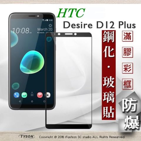 宏達 HTC Desire 12 plus  - 2.5D滿版滿膠 彩框鋼化玻璃保護貼 9H