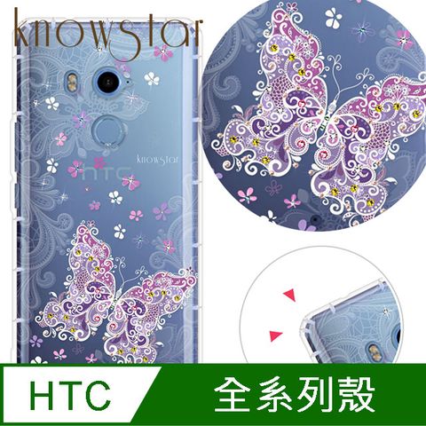 KnowStar HTC 全系列 奧地利彩鑽防摔手機殼-花蝴蝶(U24Pro/U23Pro/U23/Desire22Pro/Desire21Pro/U12+/U11+/U11