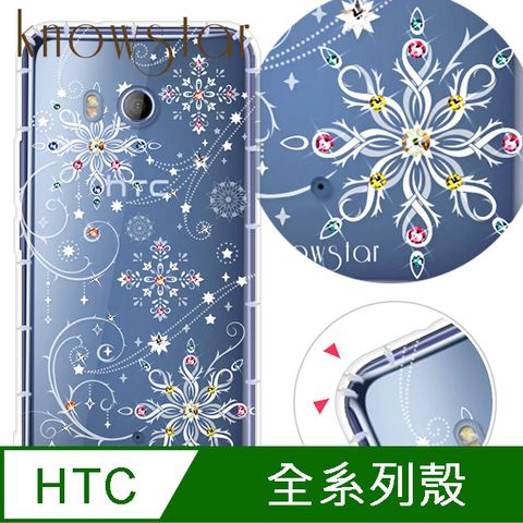 KnowStar HTC 全系列 奧地利彩鑽防摔手機殼-冰雪