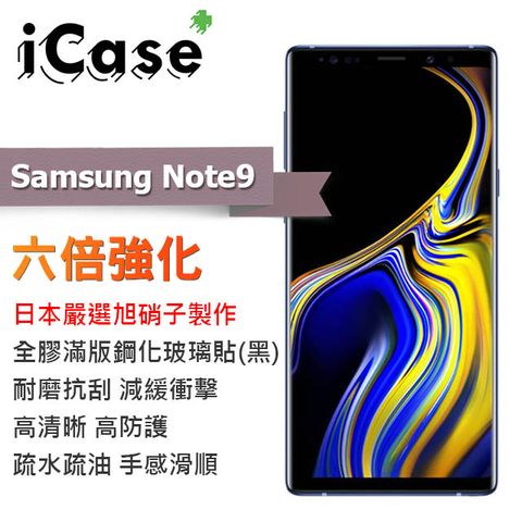 日本旭硝子製作iCase+ Samsung Note9 3D全膠滿版鋼化玻璃貼(黑)