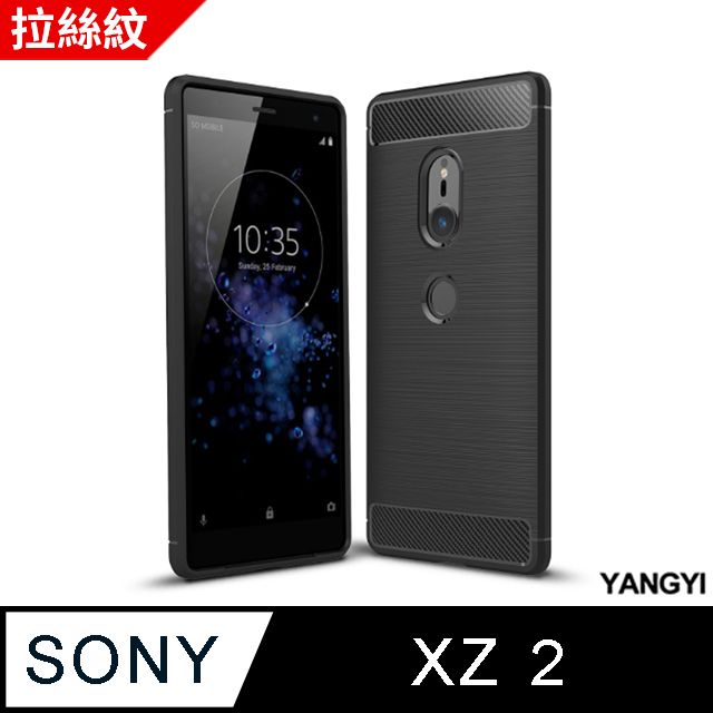 YANG YI 揚邑 SONY Xperia XZ2 拉絲紋碳纖維軟殼散熱防震抗摔手機殼-黑