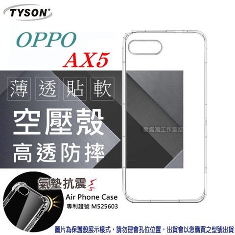 歐珀 OPPO AX5高透空壓氣墊殼
