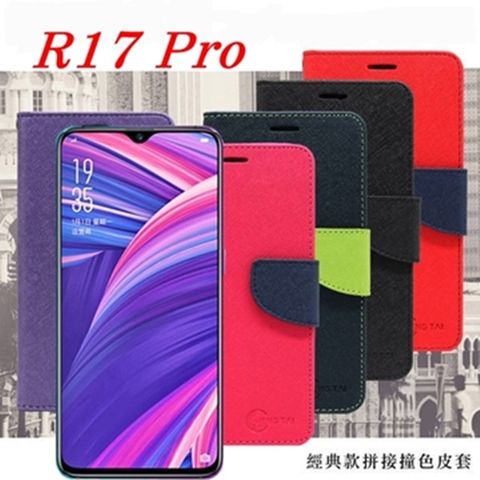 歐珀 OPPO R17 Pro 經典書本雙色磁釦側掀皮套 尚美系列