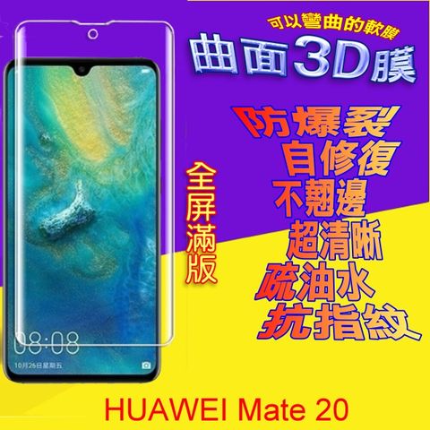 HUAWEI Mate 20 曲面3D全屏版螢幕保護貼 ==軟性奈米防爆膜==