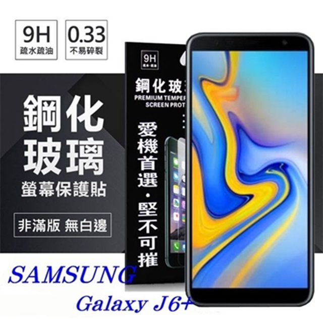 Tyson 太森 三星 Samsung Galaxy J6+ 超強防爆鋼化玻璃保護貼 (非滿版) 螢幕保護貼