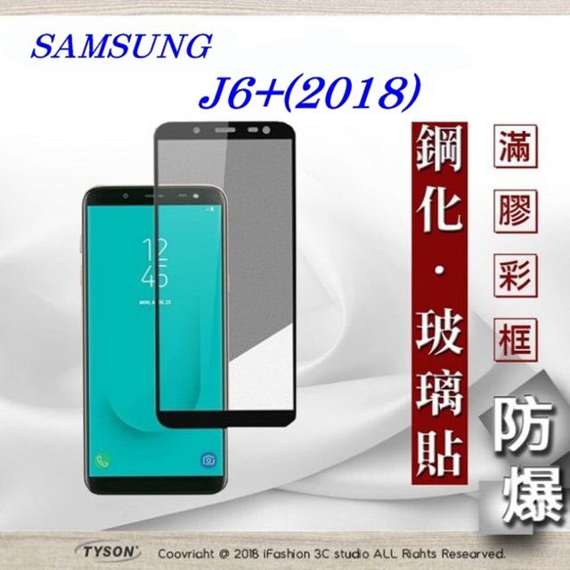 Samsung 三星   Galaxy J6+ (2018)- 2.5D滿版滿膠 彩框鋼化玻璃保護貼 9H