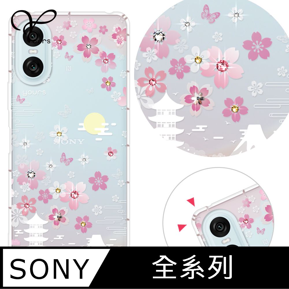 SONY 索尼 SONY 全系列 奧地利彩鑽防摔手機殼-櫻絮