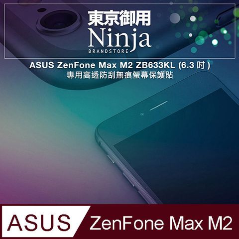 【東京御用Ninja】ASUS ZenFone Max M2 ZB633KL (6.3吋)專用高透防刮無痕螢幕保護貼