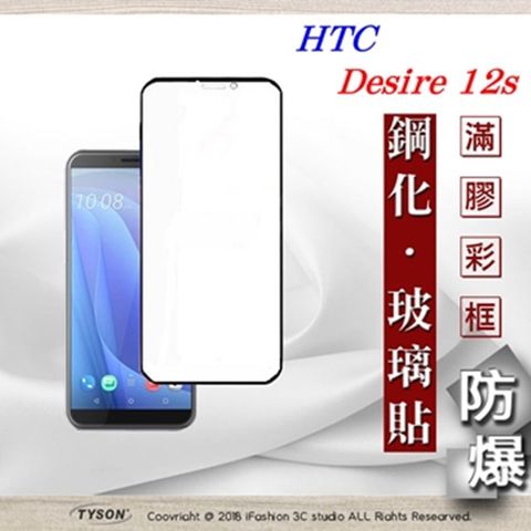 HTC Desire 12s - 2.5D滿版滿膠 彩框鋼化玻璃保護貼 9H