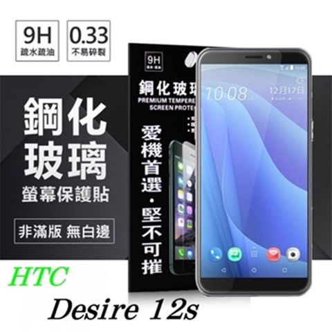 For 宏達 HTC Desire 12s防爆鋼化玻璃保護貼