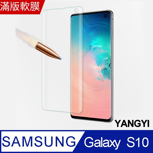 YANG YI 揚邑 Samsung Galaxy S10 滿版軟膜3D曲面防爆抗刮保護貼