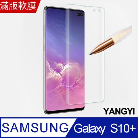 YANG YI 揚邑 Samsung Galaxy S10+ 滿版軟膜3D曲面防爆抗刮保護貼