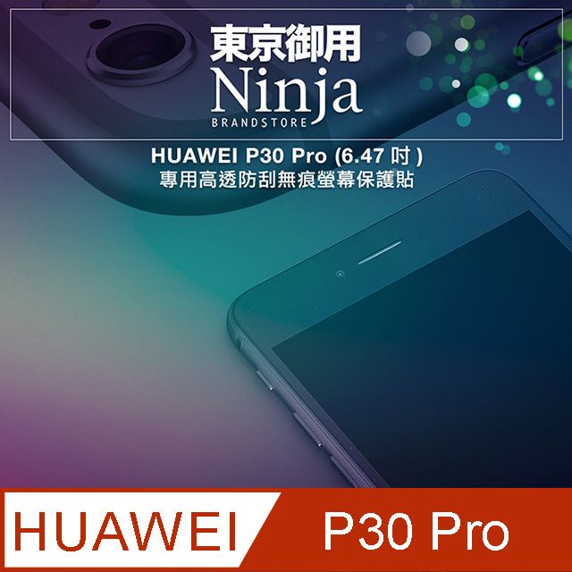 Ninja 東京御用 HUAWEI P30 Pro (6.47吋)專用高透防刮無痕螢幕保護貼(非滿版)