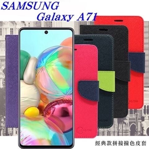 Samsung Galaxy A71 經典書本雙色磁釦側掀皮套 尚美系列