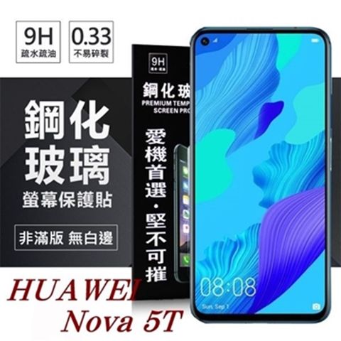 For 華為 HUAWEI Nova 5T防爆鋼化玻璃保護貼