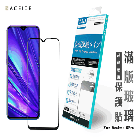 ACEICE realme 5 Pro ( 6.3吋 ) 滿版玻璃保護貼