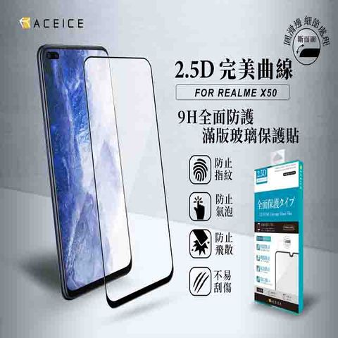 ACEICE realme X50 / realme X50 5G / realme X3 ( 6.57吋 ) 滿版玻璃保護貼