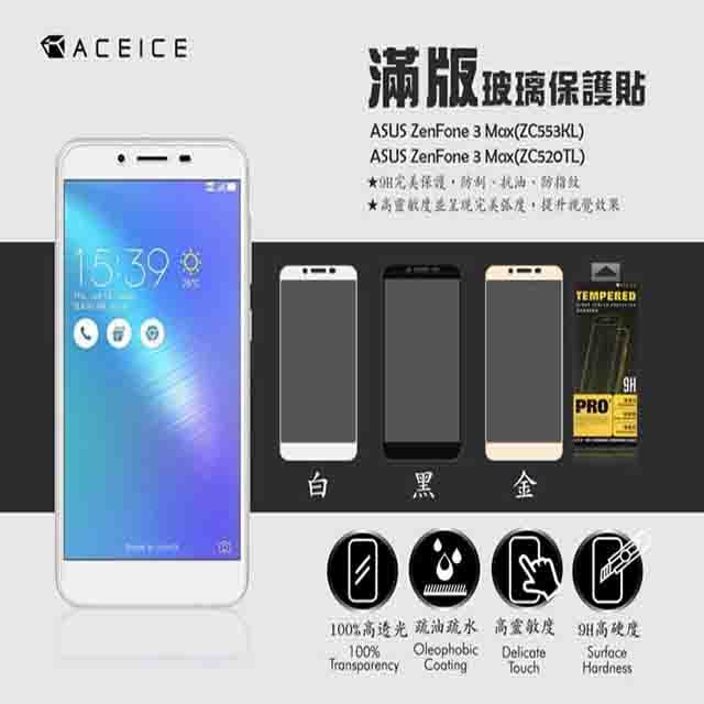 ACEICE ASUS ZenFone 3 Max ZC553KL ( X00DDA ) 5.5吋 滿版玻璃保護貼