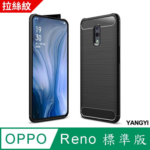 YANG YI 揚邑 OPPO Reno 標準版 拉絲紋碳纖維軟殼散熱防震抗摔手機殼-黑