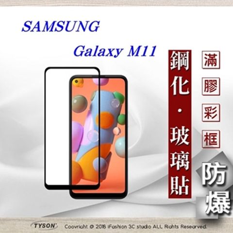 三星 Samsung Galaxy M11 - 2.5D滿版滿膠 彩框鋼化玻璃保護貼 9H