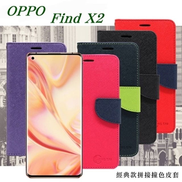 Tyson 太森 OPPO  Find X2 經典書本雙色磁釦側翻可站立皮套 手機殼 側掀皮套