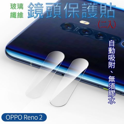 OPPO Reno2 玻璃纖維-鏡頭保護貼(二入裝)