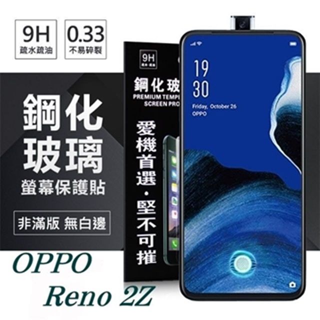 Tyson 太森 OPPO Reno 2Z 超強防爆鋼化玻璃保護貼 (非滿版) 螢幕保護貼