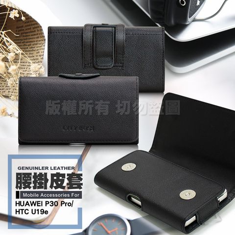 CITY for 華為HUAWEI P30 Pro / HTC U19e 精品真皮橫式腰掛皮套