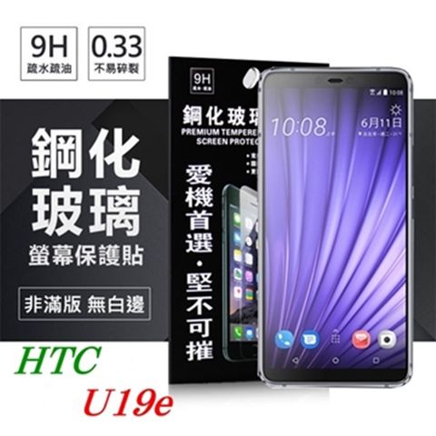 For 宏達 HTC U19e防爆鋼化玻璃保護貼
