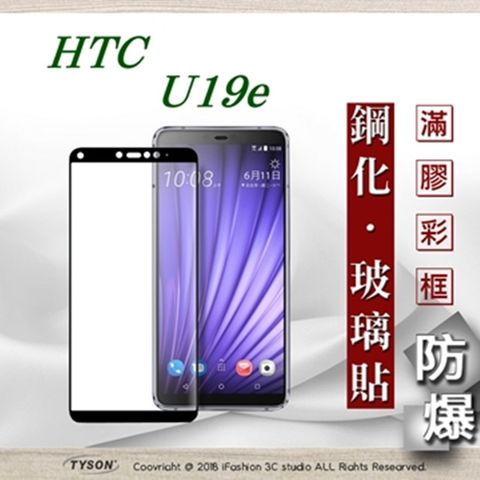 宏達 HTC U19e - 2.5D滿版滿膠 彩框鋼化玻璃保護貼 9H