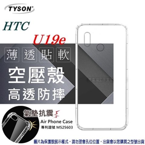 HTC U19e高透空壓氣墊殼