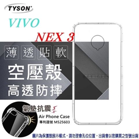 VIVO NEX 3高透空壓氣墊殼