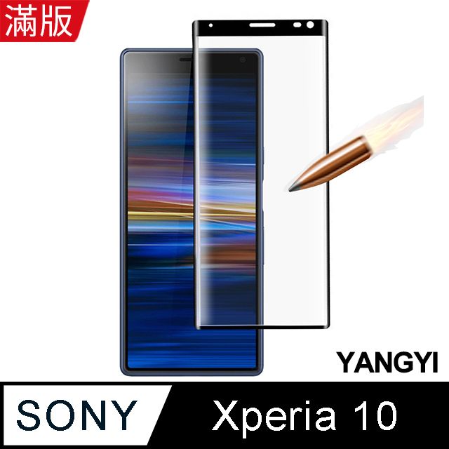 YANG YI 揚邑 Sony Xperia 10 滿版鋼化玻璃膜3D曲面防爆抗刮保護貼-黑