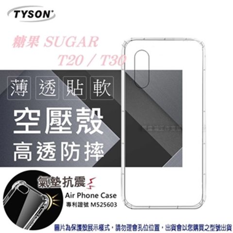 糖果 SUGAR T20 / T30高透空壓氣墊殼