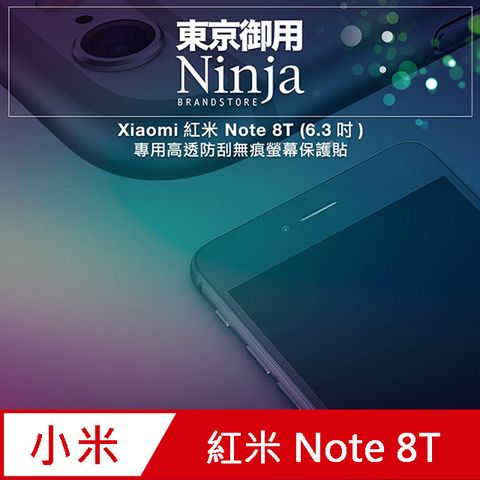 【東京御用Ninja】Xiaomi紅米 Note 8T (6.3吋)專用高透防刮無痕螢幕保護貼